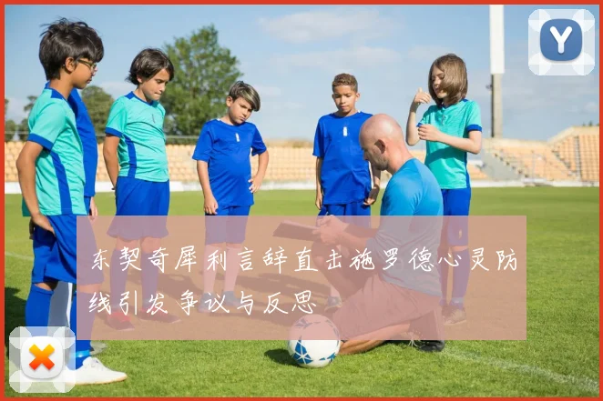 东契奇犀利言辞直击施罗德心灵防线引发争议与反思