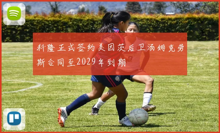 科隆正式签约美因茨后卫汤姆克劳斯合同至2029年到期