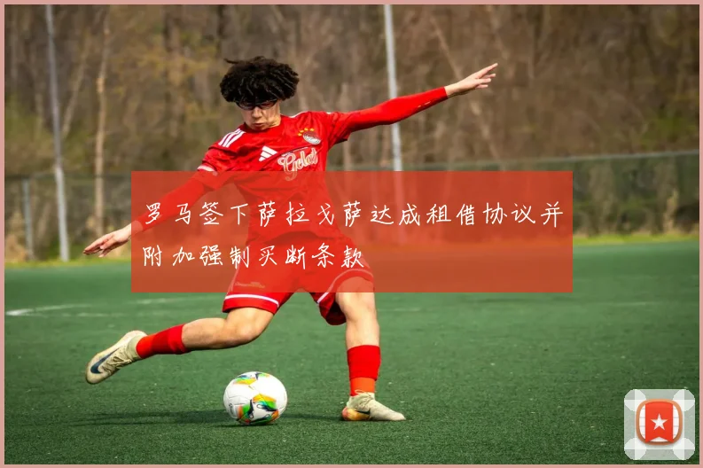 罗马签下萨拉戈萨达成租借协议并附加强制买断条款