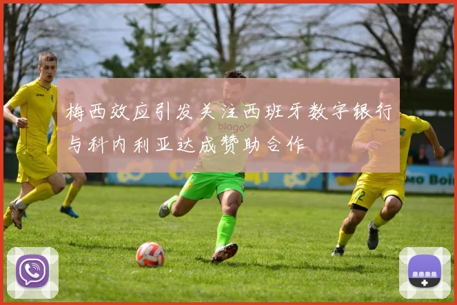 梅西效应引发关注西班牙数字银行与科内利亚达成赞助合作