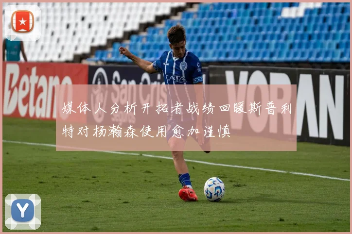 媒体人分析开拓者战绩回暖斯普利特对杨瀚森使用愈加谨慎