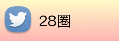 28圈  Logo